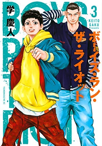 ボーイズ・ラン・ザ・ライオット [Boys Run the Riot] #3 cover