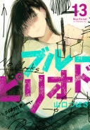 ブルーピリオド [Blue Period] #13 cover