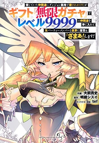 信じていた仲間達にダンジョン奥地で殺されかけたがギフト『無限ガチャ』でレベル9999の仲間達を手に入れて元パーティーメンバーと世界に復讐＆『ざまぁ！』します！(マガジンポケットコミックス) #7 cover