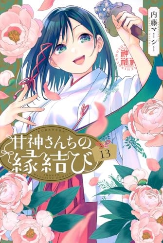甘神さんちの縁結び [Amagami-san Chi no Enmusubi]