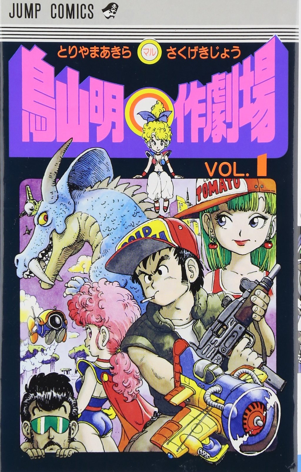 鳥山明○作劇場 [Akira Toriyama Marusaku Gekijō] #1 cover