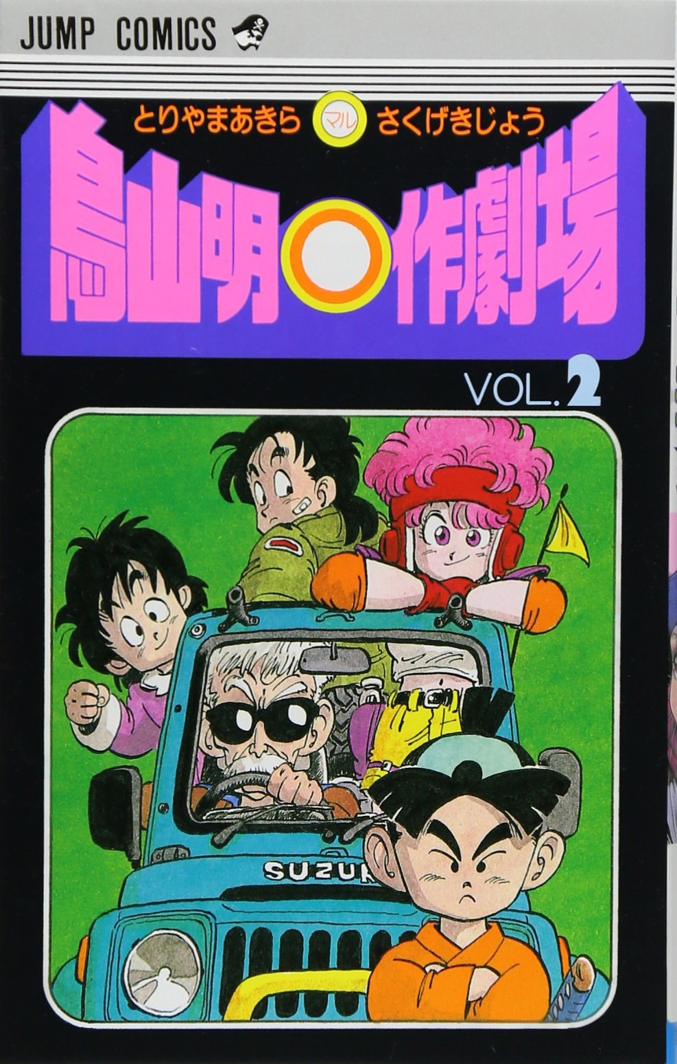 鳥山明○作劇場 [Akira Toriyama Marusaku Gekijō] #2 cover