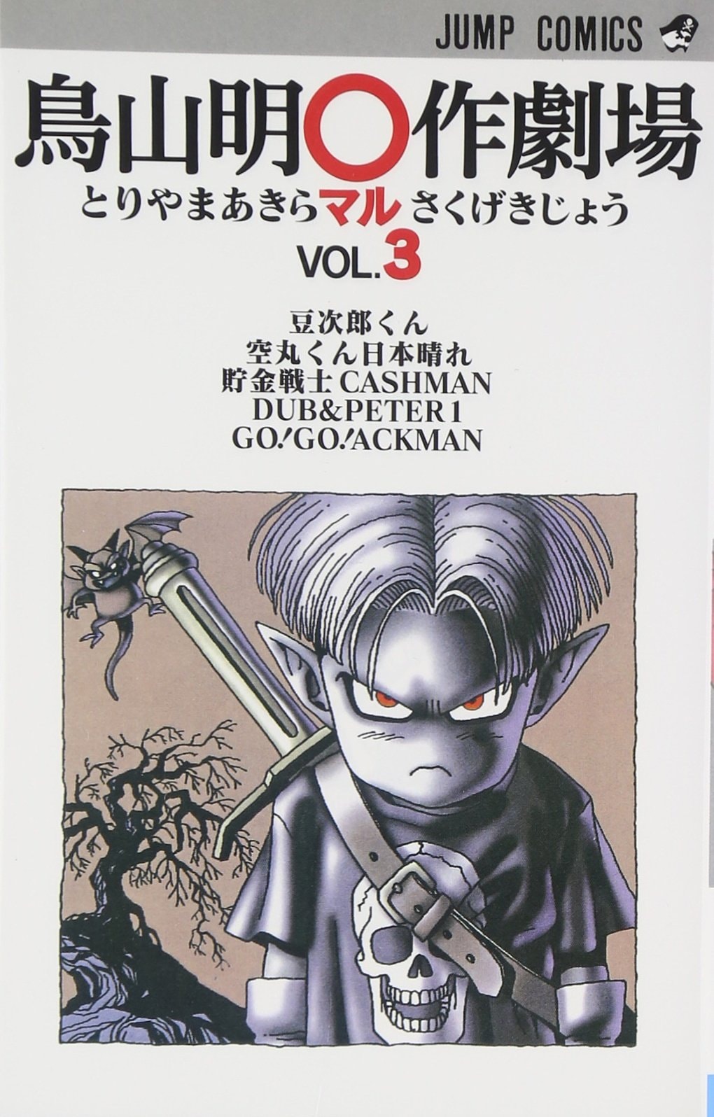 鳥山明○作劇場 [Akira Toriyama Marusaku Gekijō] #3 cover