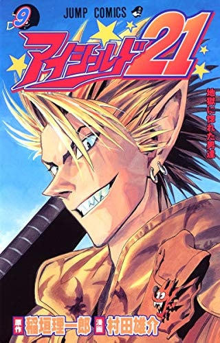 アイシールド21 [Eyeshield 21] #9 cover