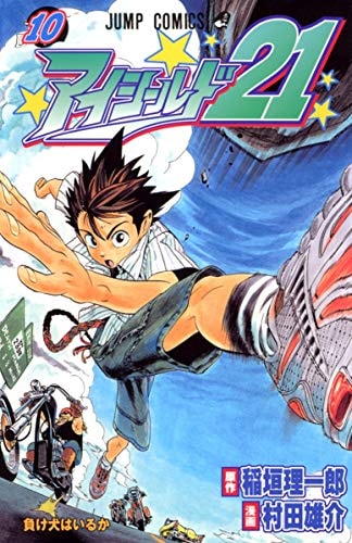 アイシールド21 [Eyeshield 21] #10 cover