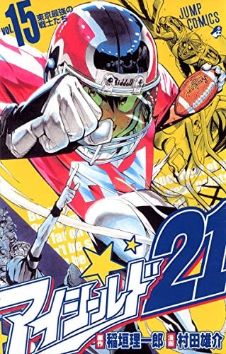 アイシールド21 [Eyeshield 21] #15 cover