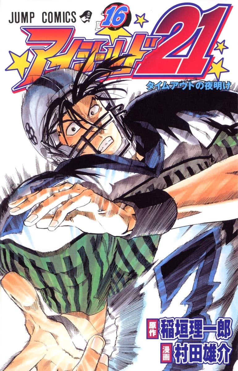 アイシールド21 [Eyeshield 21] #16 cover