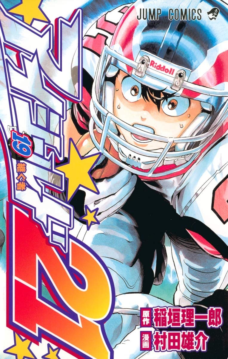 アイシールド21 [Eyeshield 21] #19 cover