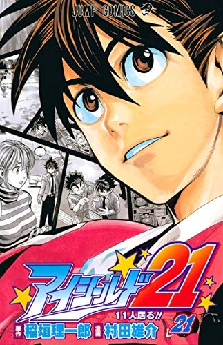 アイシールド21 [Eyeshield 21] #21 cover