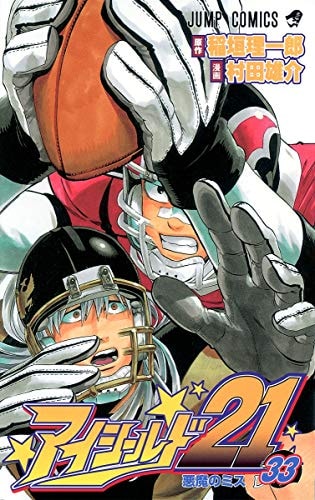 アイシールド21 [Eyeshield 21] #33 cover