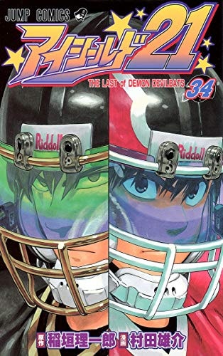 アイシールド21 [Eyeshield 21] #34 cover