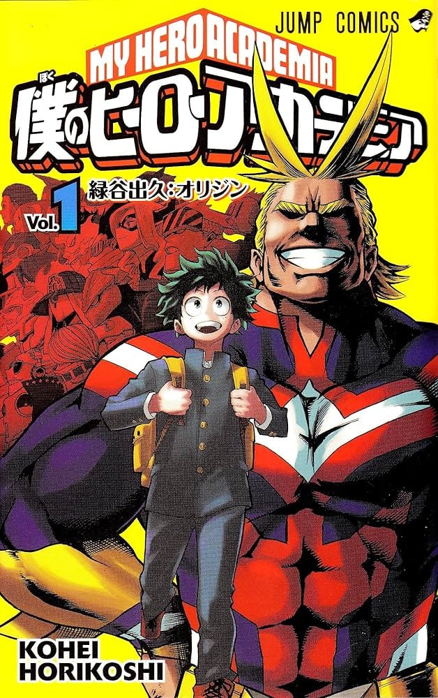 僕のヒーローアカデミア [Boku no Hīrō Akademia] [My Hero Academia] #1 cover