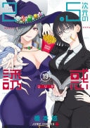 2.5次元の誘惑 [2.5 Jigen no Yuuwaku]