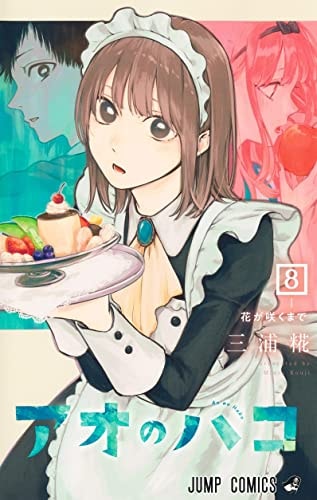 アオのハコ [Ao no Hako]
