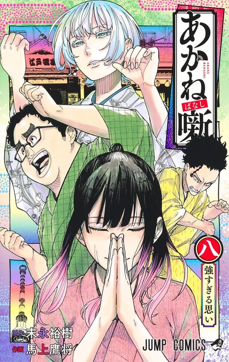 あかね噺 [Akane-banashi]