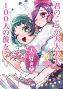 君のことが大大大大大好きな100人の彼女