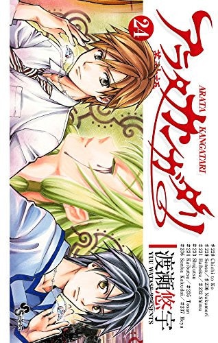 アラタカンガタリ 〜革神語〜 [Arata Kangatari / Arata: The Legend] #24 cover