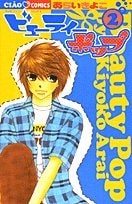 ビューティーポップ [Byūtī Poppu / Beauty Pop] #2 cover