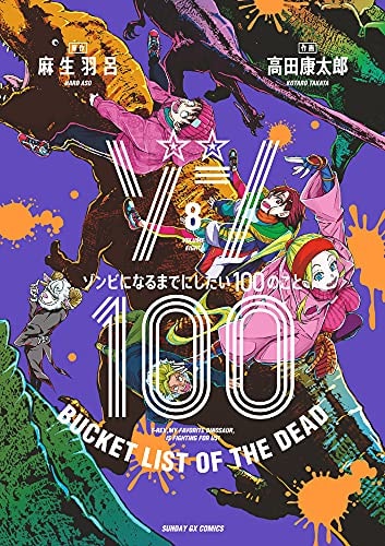 ゾン100~ゾンビになるまでにしたい100のこと~ [Zon 100 - Zombie ni Naru Made ni Shitai 100 no Koto]