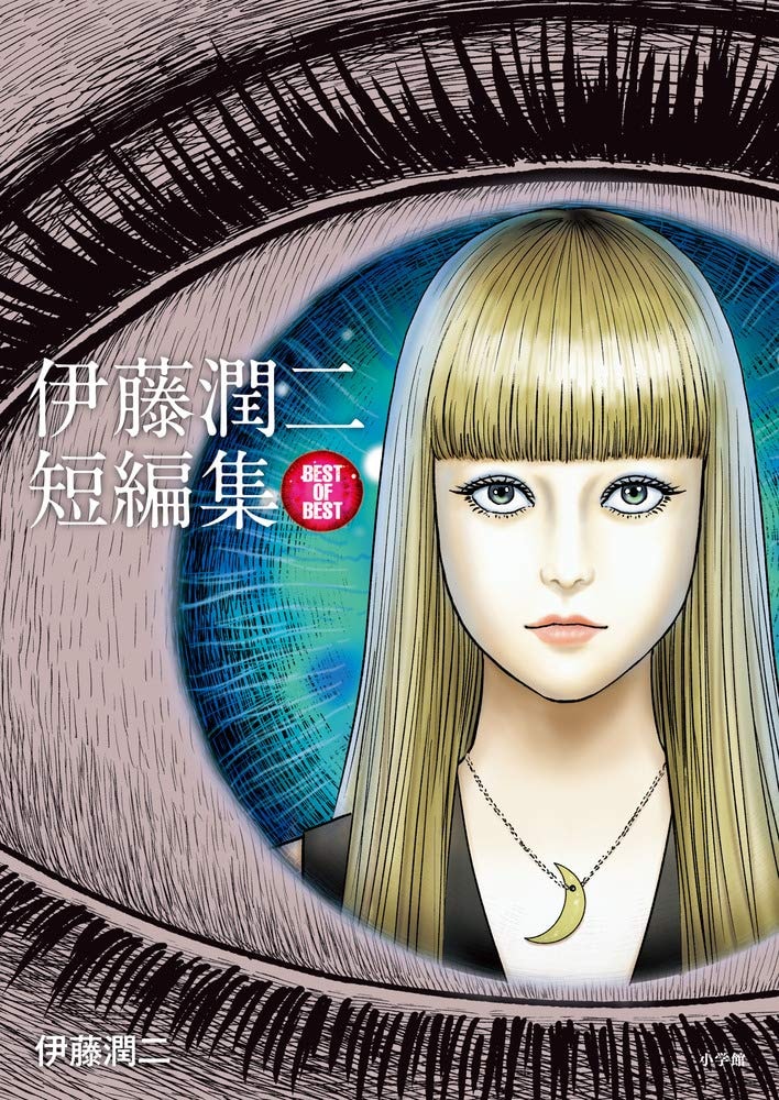 伊藤潤二短編集 Best of Best [Junji Ito Tanhenshū Best of Best] #[nn] cover