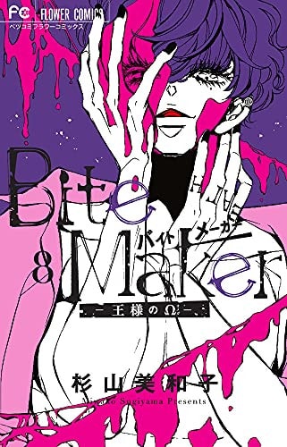 Bite Maker ~王様のΩ~ [Bite Maker -Ousama no Omega-]