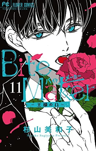 Bite Maker ~王様のΩ~ [Bite Maker -Ousama no Omega-] #11 [特装版 / Tokusōban] cover