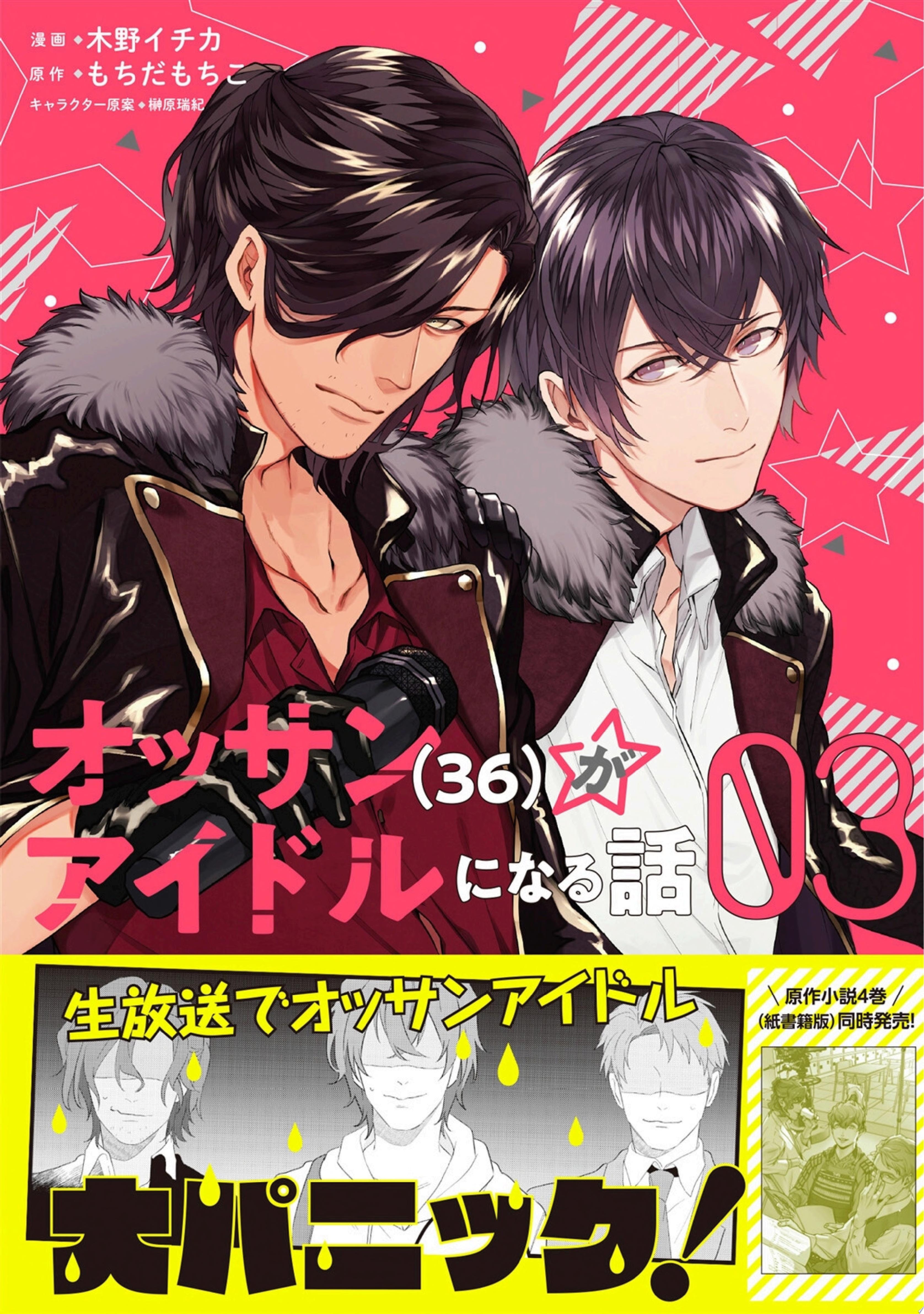 オッサン（36）がアイドルになる話 [Ossan (36) ga Idol ni naru Hanashi] #3