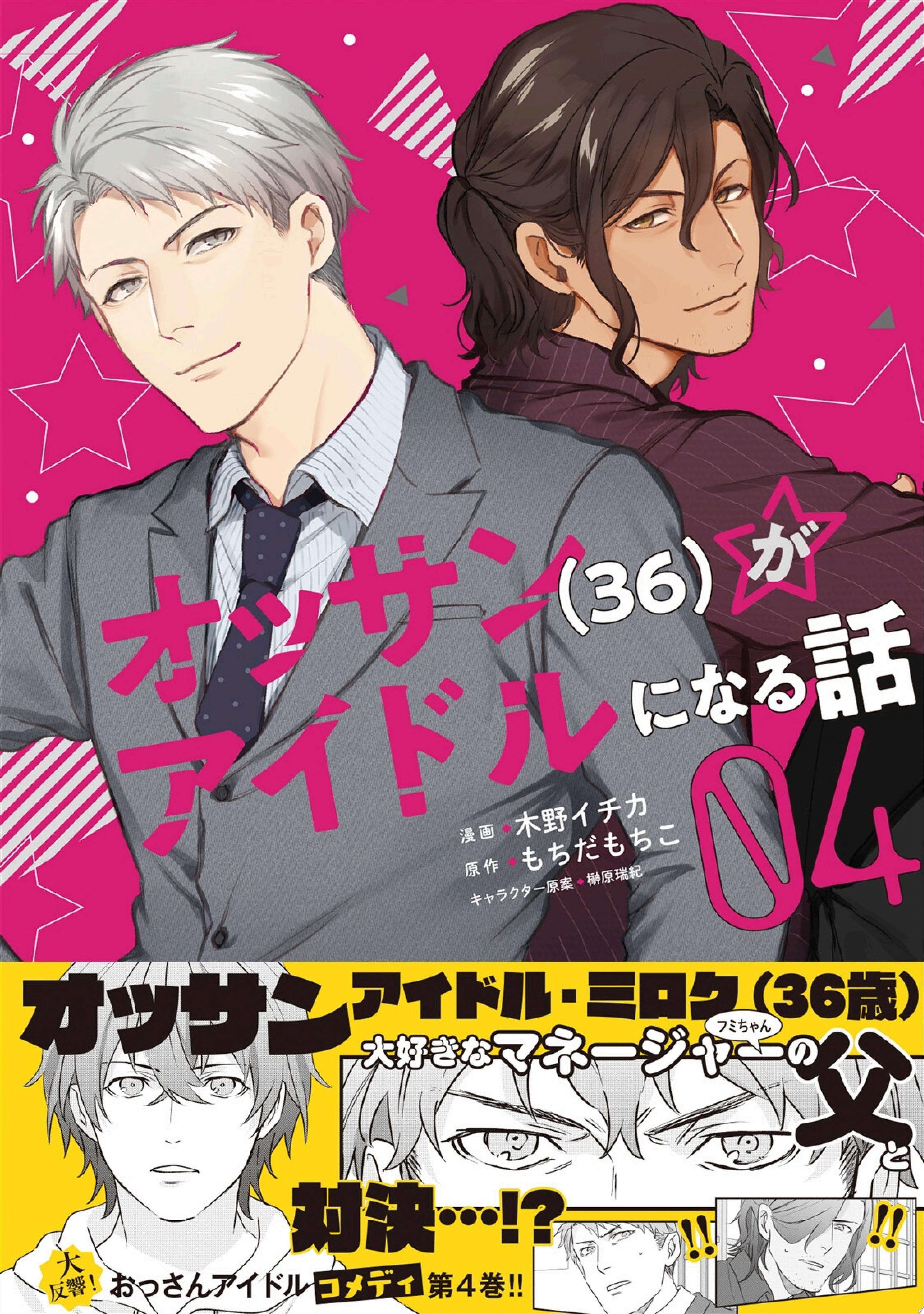 オッサン（36）がアイドルになる話 [Ossan (36) ga Idol ni naru Hanashi] #4