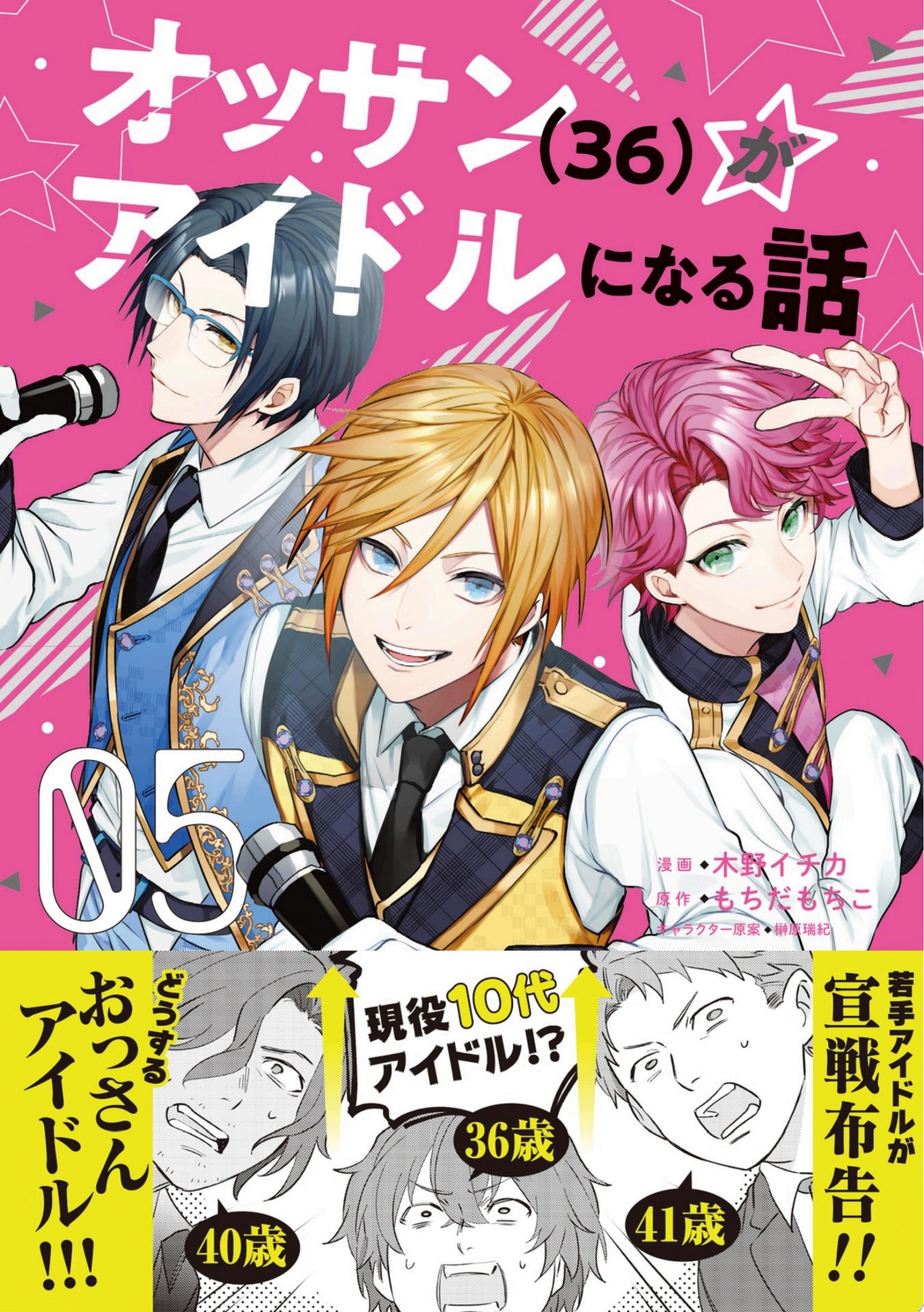 オッサン（36）がアイドルになる話 [Ossan (36) ga Idol ni naru Hanashi] #5