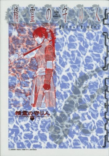 愛蔵版　精霊の守り人 [Aizōban Seirei no Moribito]