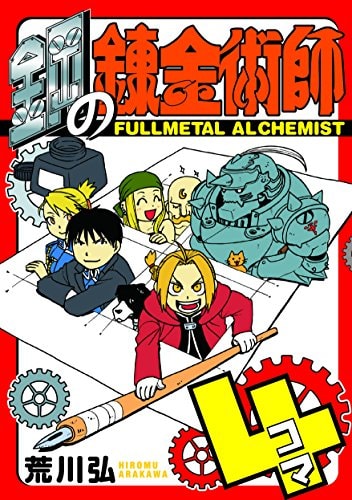 鋼の錬金術師4コマ [Hagane no Renkinjutsushi 4-koma]