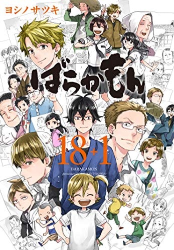 ばらかもん [Barakamon] #18+1 cover