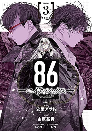 86-エイティシックス- [86 -Eighty-Six] #3 cover