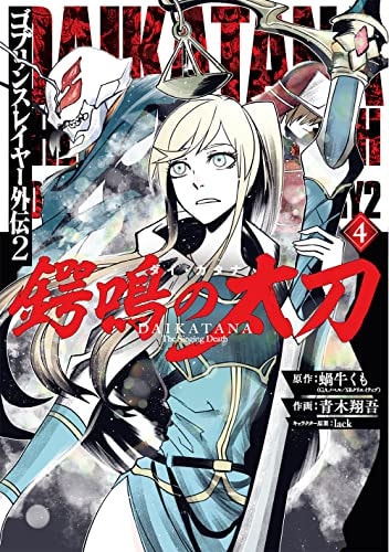 ゴブリンスレイヤー外伝2 鍔鳴の太刀《ダイ・カタナ》 [Goblin Slayer Gaiden 2 Tsuba Mei no Tachi ≪ Dai Katana ≫