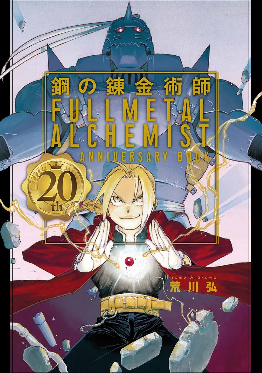 鋼の錬金術師 20th Anniversary Book