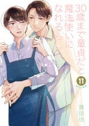 30歳まで童貞だと魔法使いになれるらしい #11 cover