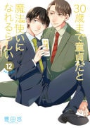 30歳まで童貞だと魔法使いになれるらしい #12 cover