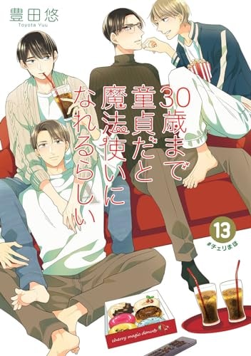 30歳まで童貞だと魔法使いになれるらしい #13 cover