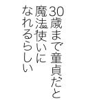 30歳まで童貞だと魔法使いになれるらしい #14 cover