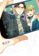 30歳まで童貞だと魔法使いになれるらしい #15 cover
