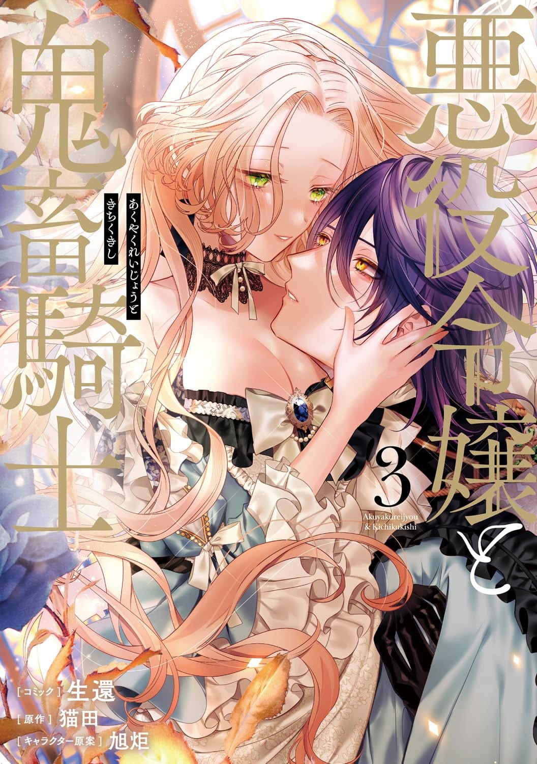 悪役令嬢と鬼畜騎士 [Akuyaku Reijou to Kichiku Kishi]
