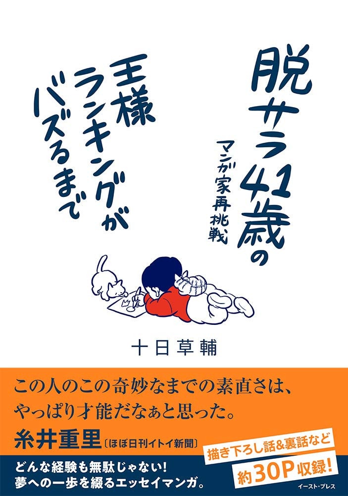 脱サラ41歳のマンガ家再挑戦ー王様ランキングがバズるまで #[nn] cover