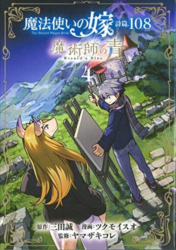 魔法使いの嫁 詩篇.108 魔術師の青 [Mahou Tsukai no Yome Shihen.108 - Majutsushi no Ao]