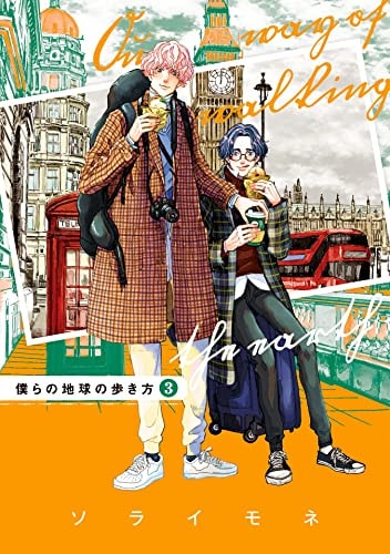 僕らの地球の歩き方 [Bokura no Chikyū no Arukikata]