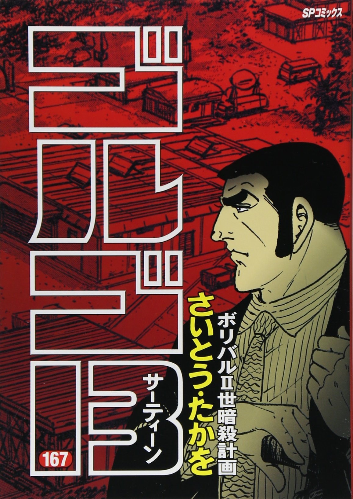 ゴルゴ13 [Gorugo Sātīn]