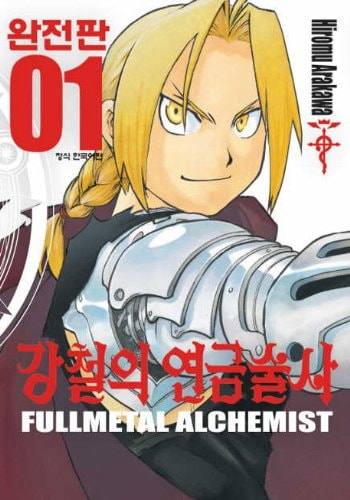 강철의 연금술사 완전판 [Fullmetal Alchemist]