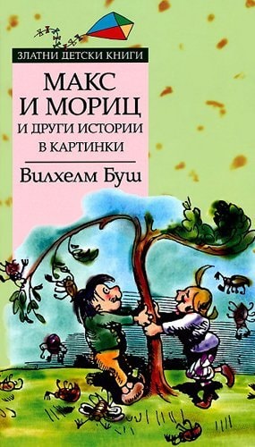 Макс и Мориц и други истории в картинки
