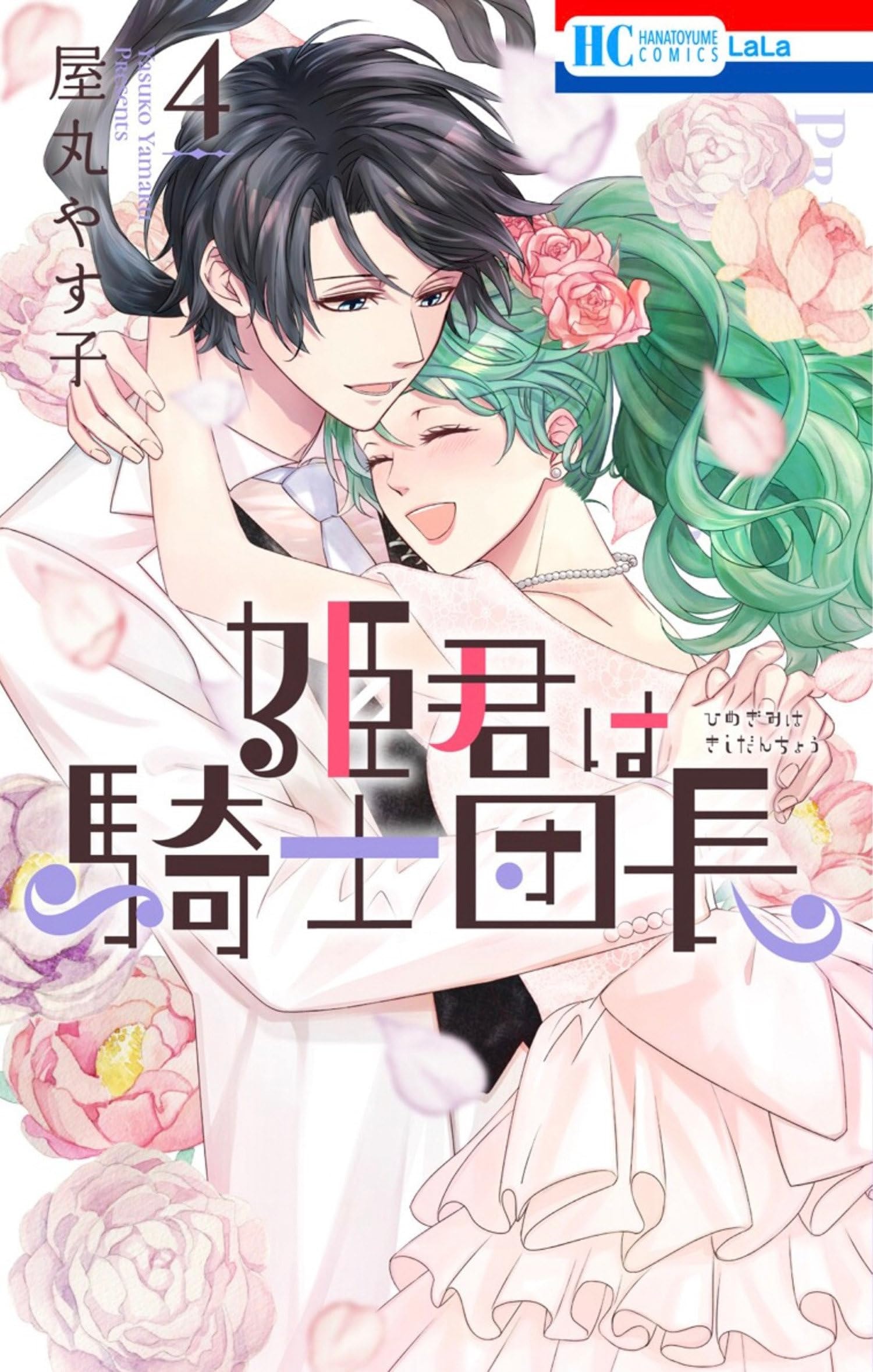 The Knight Captain Is the New Princess-to-Be #4 cover