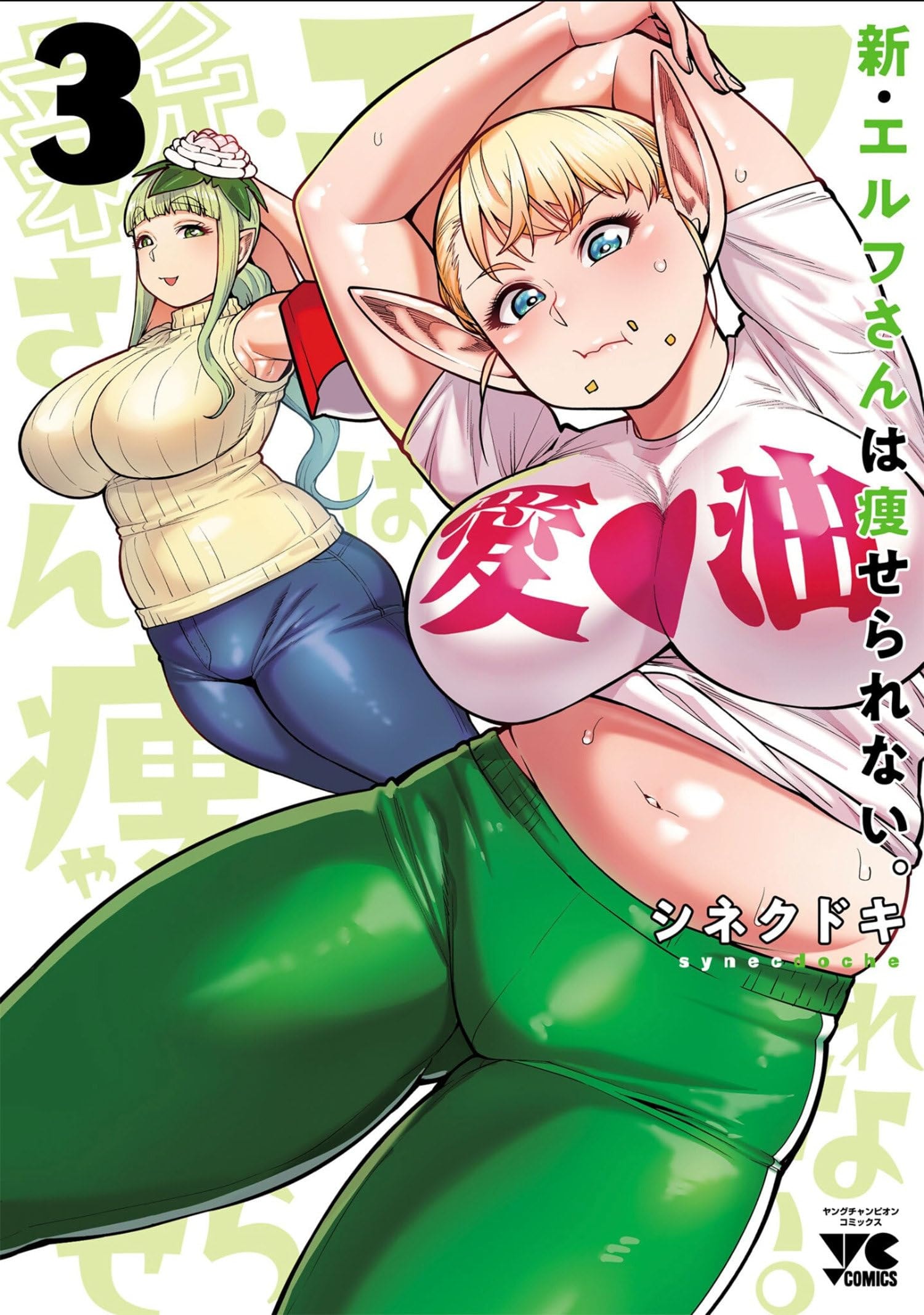 Plus-Sized Elf: Second Helping! #3 cover