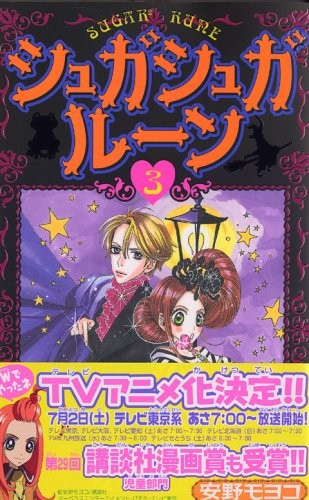 シュガシュガルーン [Sugar² Rune] #3 cover